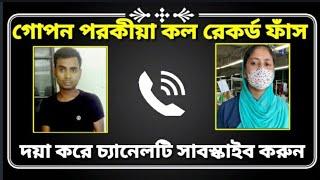 গোপন পরকীয়া কল রেকর্ড ফাঁস | Porokia call record