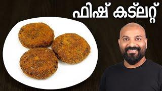 ഫിഷ് കട്ലറ്റ് | Fish Cutlet Recipe - Kerala Style Meen Cutlet Recipe