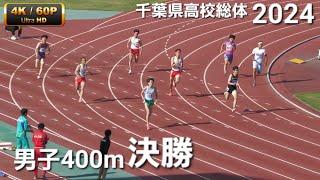 男子400m決勝 2024千葉県高校総体