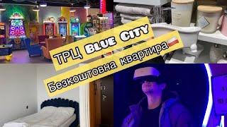 Vlog. ТРЦ Blue City. Безкоштовна квартира в Варшаві. Закупка в магазині Biedronka.