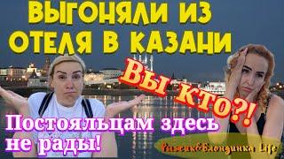 СКАНДАЛЬНОЕ ЗАСЕЛЕНИЕ или неприветливый ОТЕЛЬ КАЗАНСКИЙ  Как дурят туристов и почему 