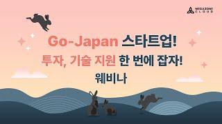 KR) [Webinar] Go-Japan! 스타트업! 투자, 기술 지원 한번에 잡자!