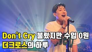 [더크로스 김경현] Don't Cry로 돈 한푼 못벌었지만 노래하는게 행복했어요