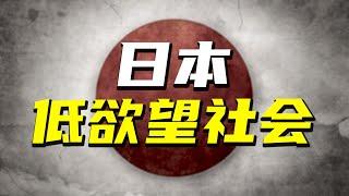 深扒日本年輕人多為廢柴的原因，「低慾望社會」還有發展嗎【阿Test正經比比】