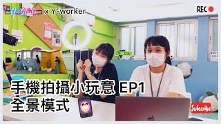 【Y-studio x Y-worker】手機拍攝小玩意 EP01 Ⅰ全景模式 Action