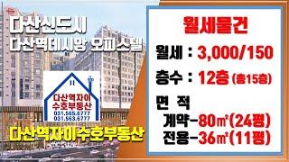 *수호부동산* 다산신도시(다산동) 다산역데시앙 오피스텔 월세매물(24평, 월세가 3천/150)