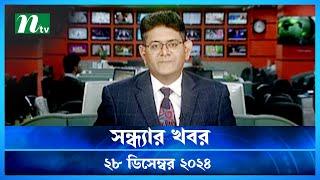 🟢 সন্ধ্যার খবর | Shondhar Khobor | ২৮ ডিসেম্বর ২০২৪ | NTV Latest News Bulletin | NTV News