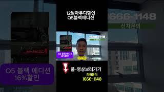  영상제목12월 아우디코리아의 레전드Q5블랙에디션할인!!(감동의 30%이상 프로모션 입니다)#12월아우디프로모션#12월아우디할인#Q5블랙에디션