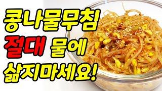 아삭한 콩나물무침 쉽게 만들기 한가지 비법