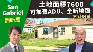 2022洛杉磯買投資房，San Gabriel翻新二手屋，土地面積7600，生活機能好，房價不到64萬！美國好區投資，南加州房地產經紀Justin，推薦占地大獨棟屋，可建ADU、簡單翻新即可出租自住。