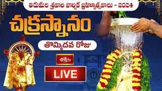 Chakrasnanam LIVE : చక్రస్నానం - Tirumala Srivari Varshika Brahmotsavalu 2024 Day 09 | Bhakthi TV