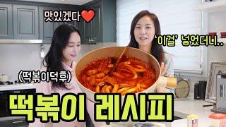 너무 간단한데 맛있는 떡볶이 비법 레시피 (ft.우희진)