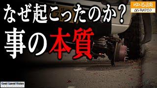 あの事故はなぜ起こったのか？そもそもの「事の本質」ジムニータイヤ脱落事故【ゆる談／GS-RADIO】