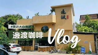 【探店Vlog】边渡咖啡