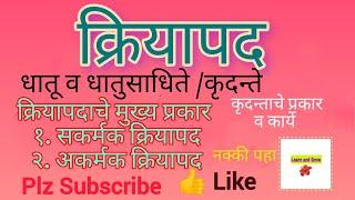 क्रियापद - क्रियापदाचे प्रकार - धातू व धातुसाधिते - मराठी व्याकरण - Kriyapad @LearnandGrow-s6i