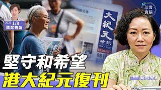 香港大紀元復刊 ！黑暗中堅守不滅的聲音 實體報紙不可缺｜過去20年走過的艱難路 最難忘的事【珍言真語 梁珍 1.8】（嘉賓：吳雪兒）