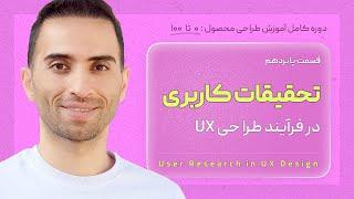 15. تحقیقات کاربری در فرآیند UX چیست-User Research-قسمت ۱۵ از دوره آموزش کامل طراحی محصول ui ux