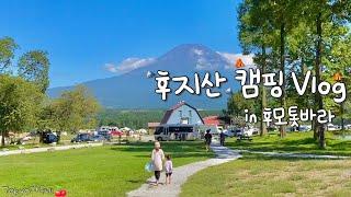 일본 캠핑의 성지️후지산이 똭 보이는 후모톳바라에서 2박3일왕벌의 습격댄싱머신 김자두‍️