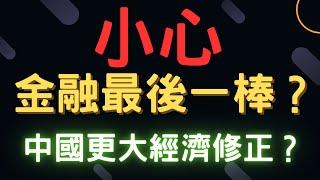 小心金融最後一棒? 中國更大經濟修正?群創,金寶,鴻海,開發金,台積電,通膨,三大法人,台幣,美元,存股,ETF,股票,07/04/24【宏爺講股】