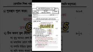 Class 5 Sastho o Sarirsikha 1st Unit Test #exam #class5 #1st #exampaper #questionpaper #sastho