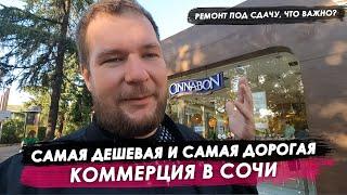 Самая дешевая и самая дорогая коммерция в Сочи / Ремонт под сдачу