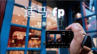 小巧轻便的扫街神器|人文摄影好搭档|适马fp