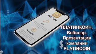 ПЛАТИНКОИН. Вебинар. Презентация компании PLATINCOIN.