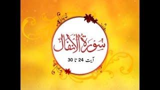Surah Al Anfal (Ayat 24 - 30) - Beautiful Recitation and Visualization of The Holy Quran