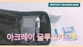 아크레이 글루코카드 S 에스 혈당측정 사용방법