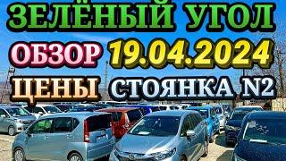 Зеленый Угол 19.04.2024 Обзор Цен Кей Кар Хэтчбек Минивэн Гибрид Авто из Японии Владивосток Автовоз