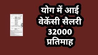 योग वेकेंसी सैलरी 32000 प्रतिमाह // yoga vacancy 2024 // new yoga recruitment 2025 //yoga specialist