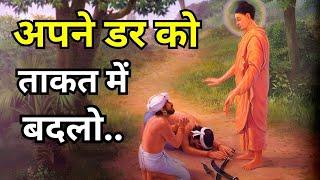 अपने डर को ताकत में बदलो| A Motivational Buddhist Story On Life, Fear, Relationship And Success