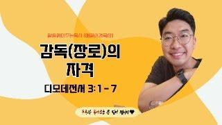 매일성경[디모데전서 3장 1-7절] / 매일성경묵상 / 메시지성경 / 김기웅목사