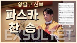 황필구 신부 - 파스카 찬송 EXSULTET (긴 노래)