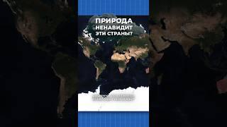 Природа ненавидит эти страны? ️