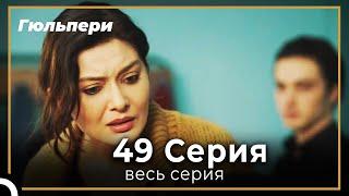 Гюльпери 49 серия