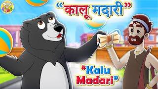 हिन्दी कालू मदारी आया | Kalu Madari Aaya l Hindi Rhymes And Kids Songs l Toon Tv Hindi Rhymes