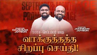 செப்டம்பர் மாத வாக்குத்தத்த செய்தி | SEPTEMBER Promise Message | JOHNSAM JOYSON | DAVIDSAM | FGPC