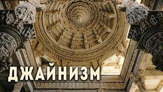 Джайнизм. Основные понятия