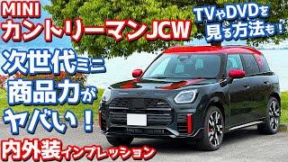 【次世代スゲェ！】新型ミニカントリーマンJCW 内外装紹介！地デジやDVDを見る方法も要チェック！【MINI JOHN COOPER WORKS COUNTRYMAN ALL4 2024】