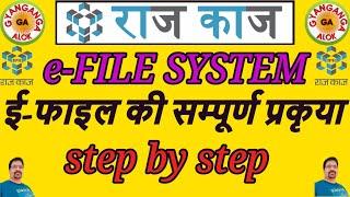 e-FILE PROCESS/राजकाज पर ई फाइल की प्रक्रिया/राजकाज पर ई फाइल कैसे बनाएं/Raj Kaj e-file module