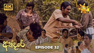 Andare - අන්දරේ | Episode 32 | 2024-08-09 | Hiru TV