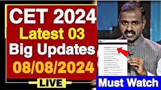 KCET 2024 LATEST 03 BIG UPDATES: 06/08/2024 | KCET 2024 TODAY UPDATES| KCET 2024 LATEST UPDATES|KCET