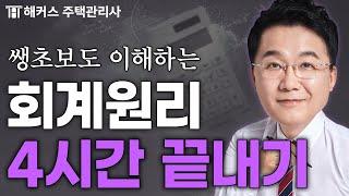 주택관리사 회계원리 4시간 끝내기  강양구 쌩기초 특강 연속재생｜해커스 주택관리사