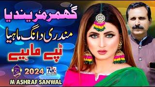 ghumar Marendia | Tappe Mahiye 2024 | M Ashraf Sanwal | New Punjabi Tappay Mahiye