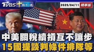 【0411 十點不一樣LIVE】中美關稅續摃互不讓步      15國提談判條件排隊等