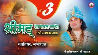 -LIVE - DAY-3--श्रीमद्भागवत कथा । श्री अनिरुद्धाचार्य जी महाराज 19.11.2024 .बड़ागांव ग्वालियर