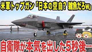 【ゆっくり解説】アメリカ軍が日本の航空自衛隊を見下すが、自衛隊の本気を見てあ然とする...