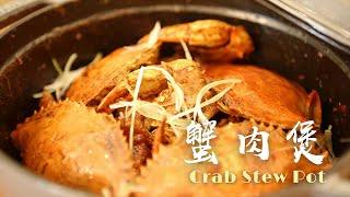 蟹肉煲 | 蟹黄饱满，鸡爪软烂入味，在美国也能完美复刻"胖哥俩"| Crab Stew Pot | Blue Crab in Chinese Cuisine