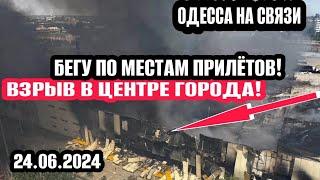 Одесса! Всё в огне! Ужасные взрывы! Бегу по местам прилётов! Люди шокированы!